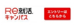 RE就活キャンパス