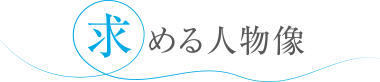 求める人物像