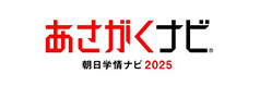 あさがくナビ2025