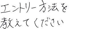 エントリー方法を教えてください