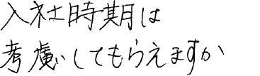 入社時期は考慮してもらえますか