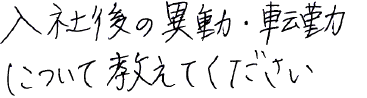 入社後の異動・転勤について教えてください