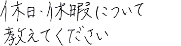 休日・休暇について教えてください