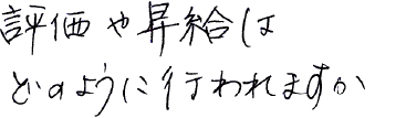 評価や昇給はどのように行われますか