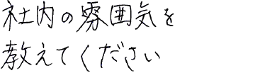 社内の雰囲気を教えてください