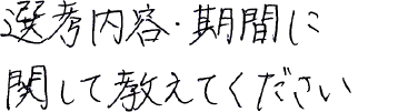 選考内容・期間に関して教えてください