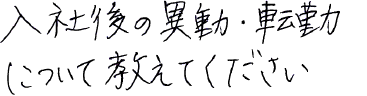 入社後の異動・転勤について教えてください