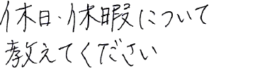 休日・休暇について教えてください