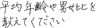 平均年齢や男女比を教えてください