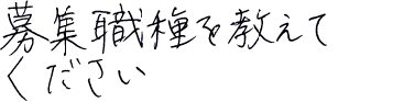 募集職種を教えてください