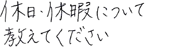 休日・休暇について教えてください