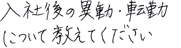 入社後の異動・転勤について教えてください