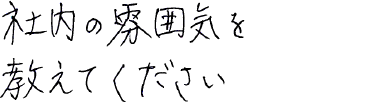 社内の雰囲気を教えてください